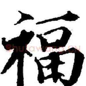 福