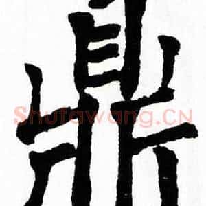 鼎