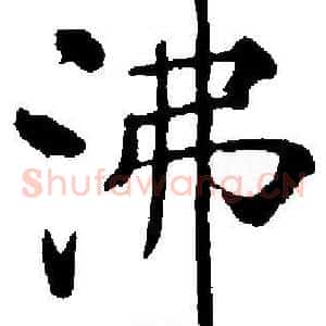 沸