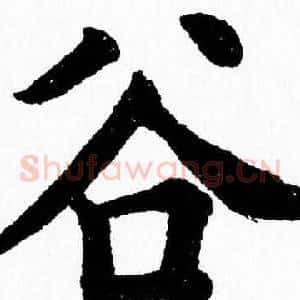 谷