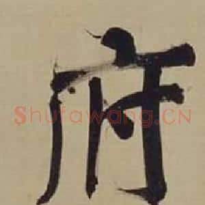 府
