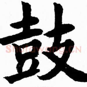 鼓