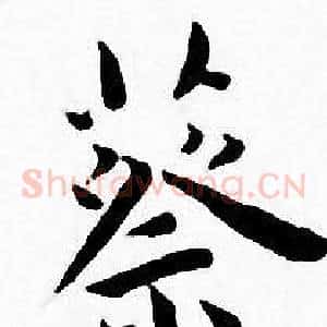 蔡