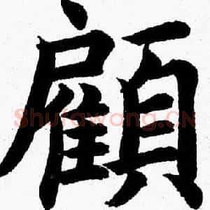 顧