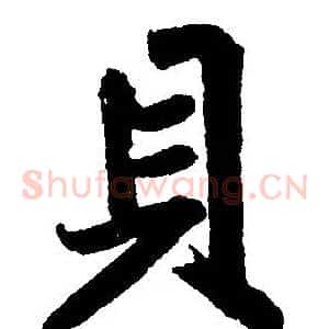 貝