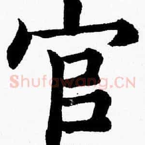官