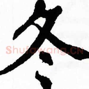 冬