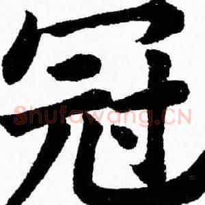 冠