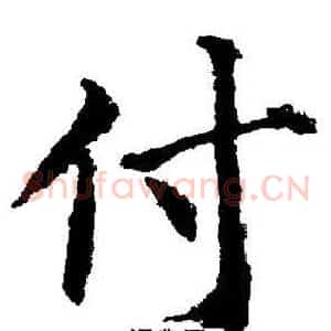 付