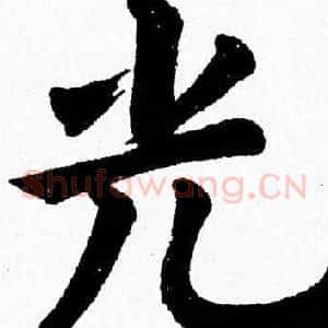 光