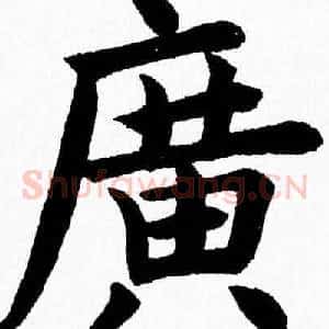 廣