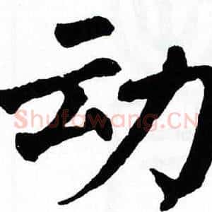 动