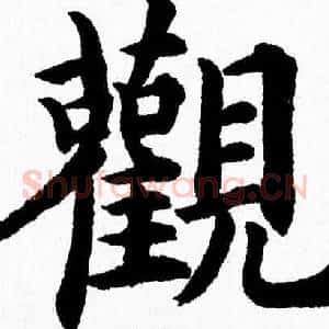 觀