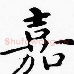 嘉