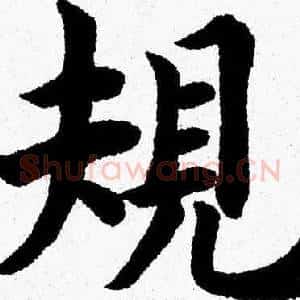 規