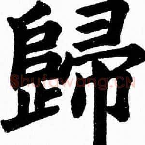 歸