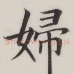 婦