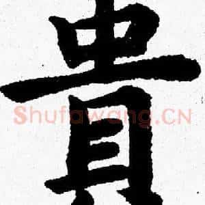 貴