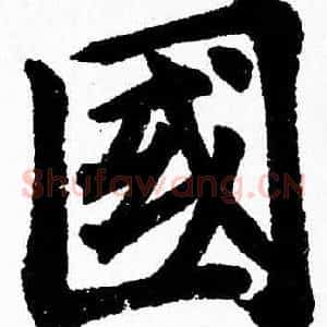 國