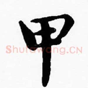 甲