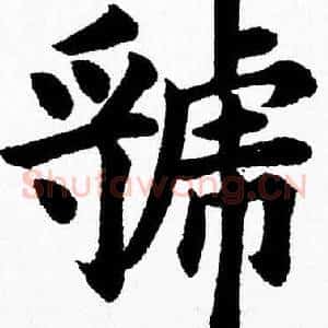 虢