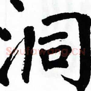 洞