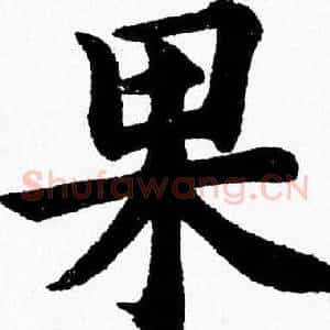 果