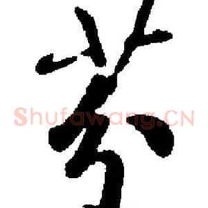 芬