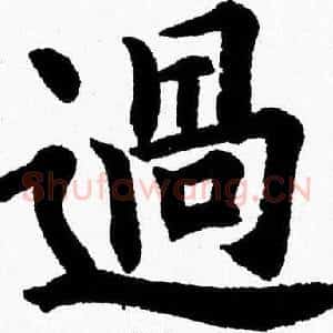 過