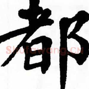 都
