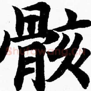 骸
