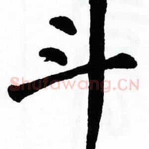 斗