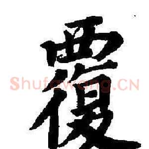 覆