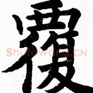覆