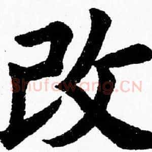 改