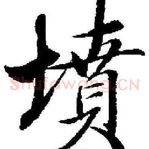 墳