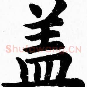 盖