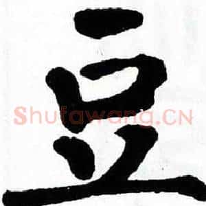 豆