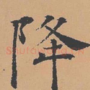 降