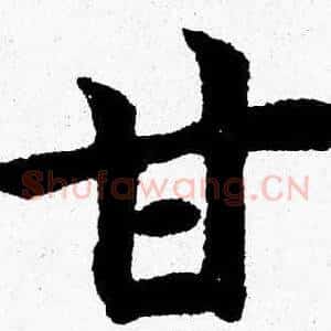 甘