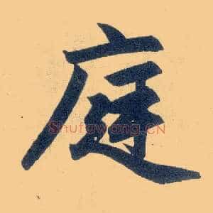 庭