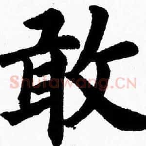 敢