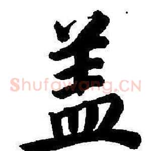蓋