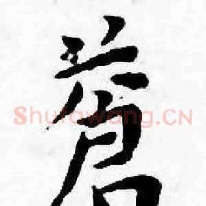 蒼