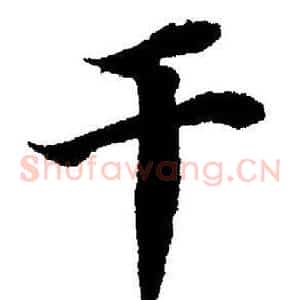 干