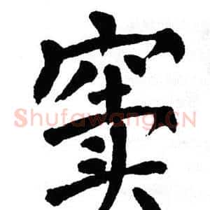 窦
