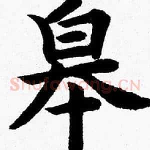 皋