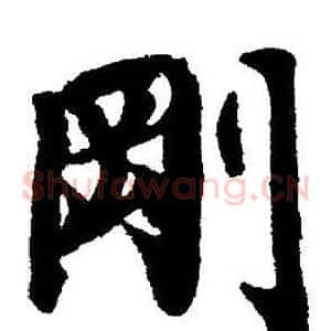 剛