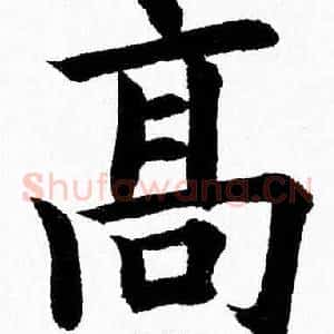 髙