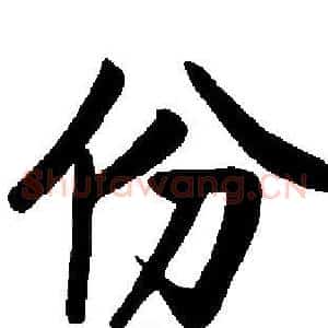 份